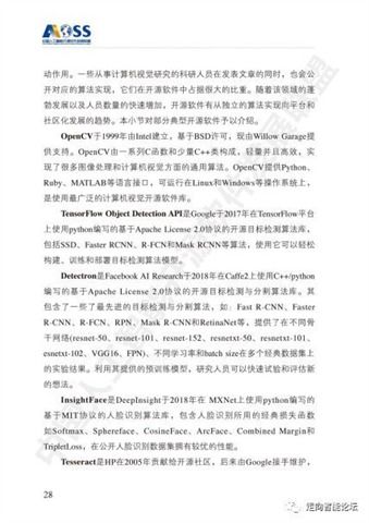 中國(guó)人工智能開源軟件發(fā)展白皮書（2018）及人工智能基礎(chǔ)軟件開發(fā)解讀